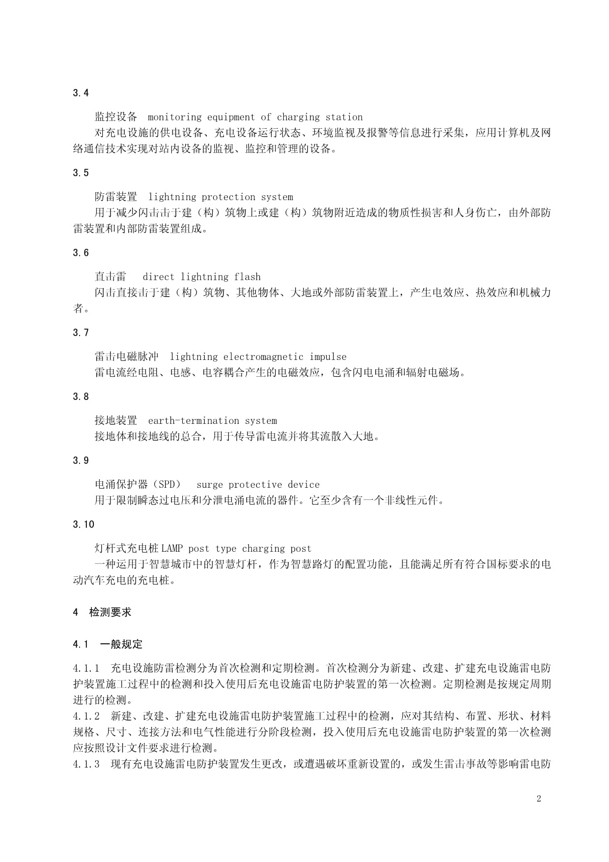 2022电动汽车充电设施雷电防护装置检测技术规范