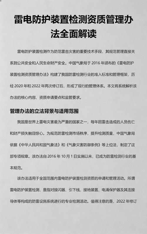 雷电防护装置检测资质管理办法全面解读