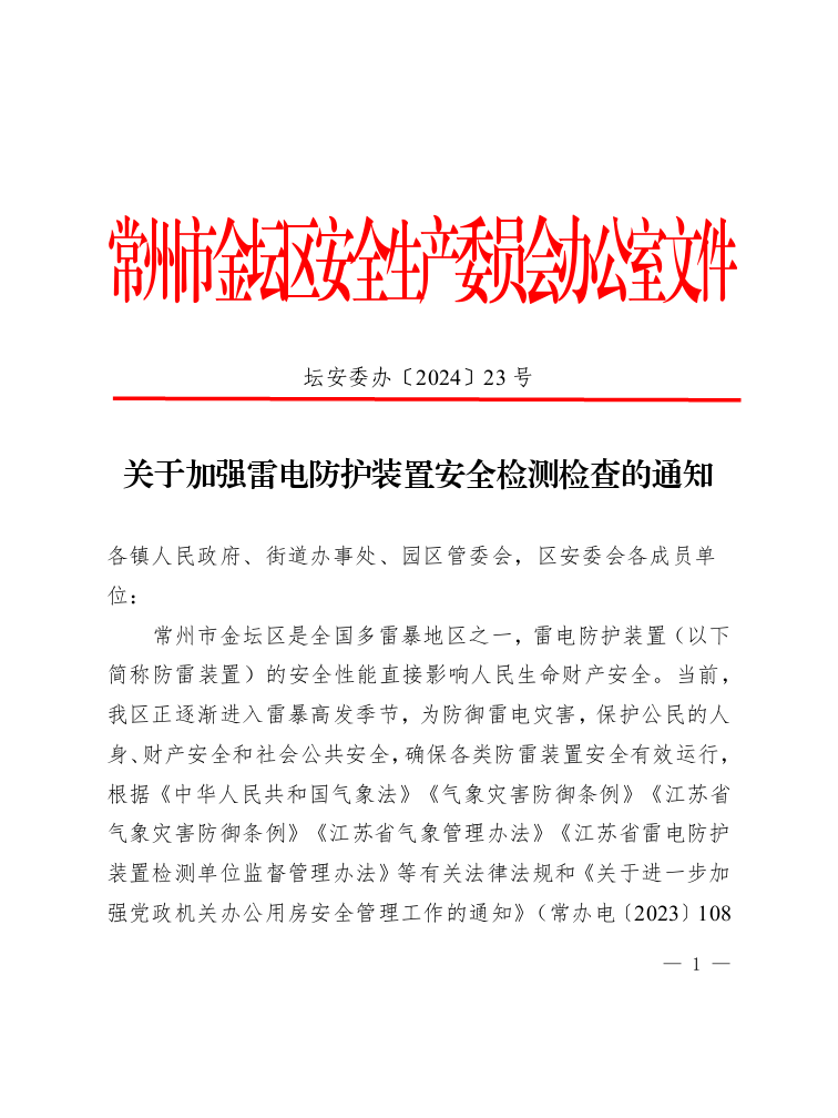 金坛:区安委办要求加强雷电防护装置安全检测检查