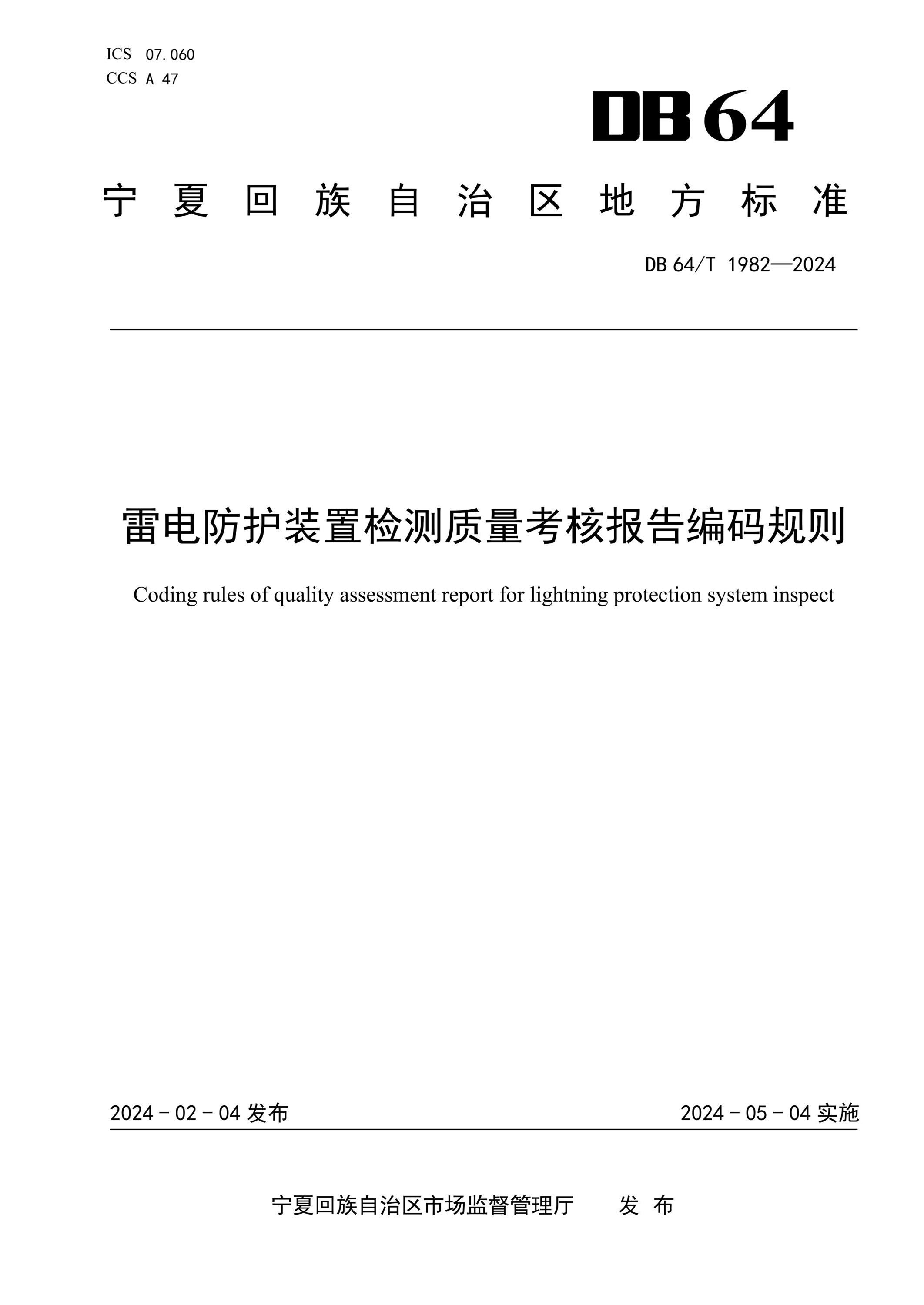 DB64/T 1982-2024 雷电防护装置检测质量考核报告编码规则