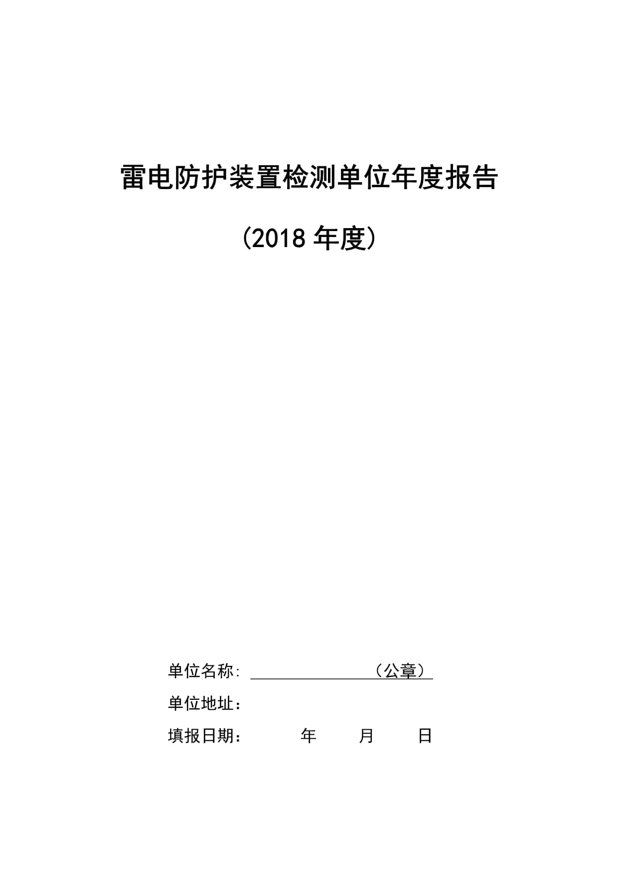 雷电防护装置检测单位年度报告