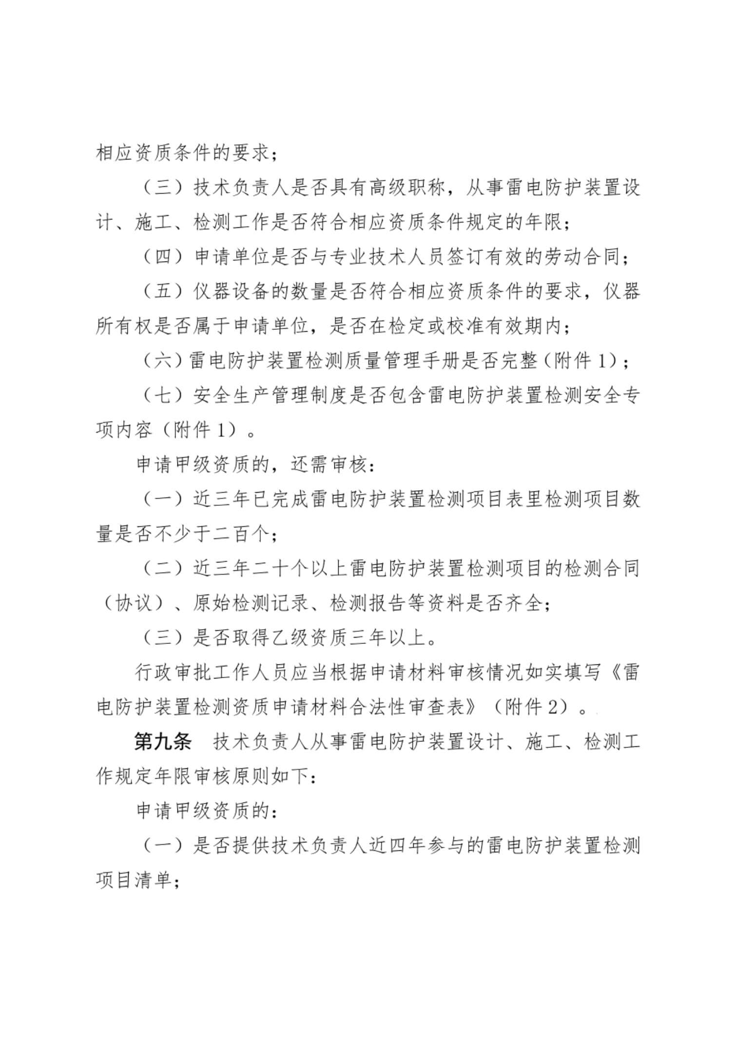 福建省雷电防护装置检测资质认定实施细则(修订)